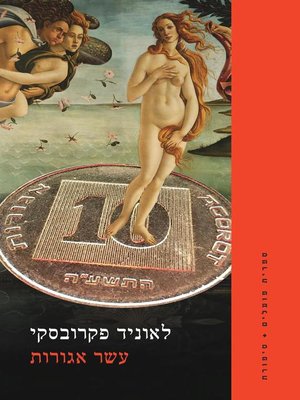 cover image of עשר אגורות  (Ten Cents)